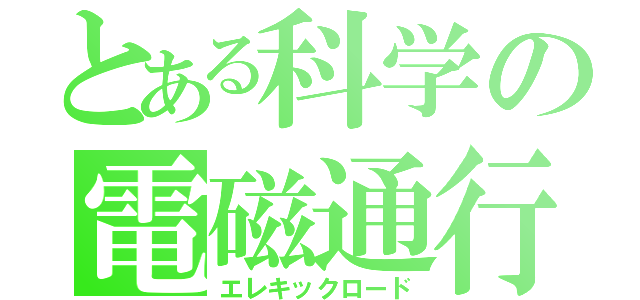 とある科学の電磁通行（エレキックロード）