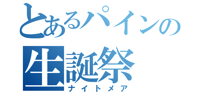 とあるパインの生誕祭（ナイトメア）