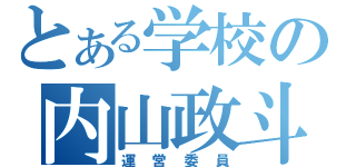 とある学校の内山政斗（運営委員）