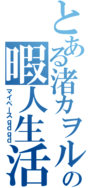 とある渚カヲルの暇人生活（マイペースｇｄｇｄ）