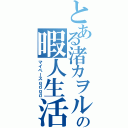 とある渚カヲルの暇人生活（マイペースｇｄｇｄ）