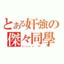 とある奸強の傑々同學（Ｓｔｒｏｎｇ ｏｒ 虛胖？）