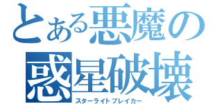 とある悪魔の惑星破壊（スターライトブレイカー）