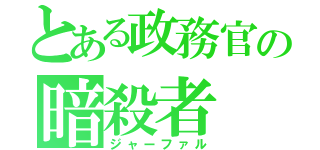 とある政務官の暗殺者（ジャーファル）