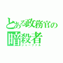 とある政務官の暗殺者（ジャーファル）