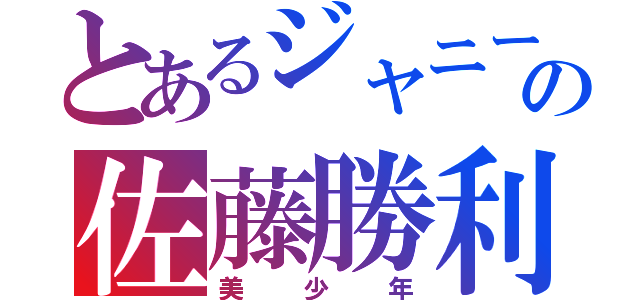 とあるジャニーズの佐藤勝利（美少年）