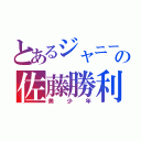 とあるジャニーズの佐藤勝利（美少年）