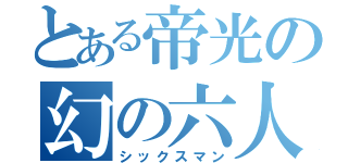 とある帝光の幻の六人目（シックスマン）