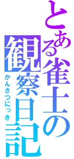 とある雀士の観察日記（かんさつにっき）