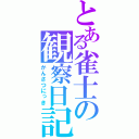 とある雀士の観察日記（かんさつにっき）