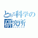 とある科学の研究所（インデックス）