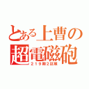 とある上曹の超電磁砲（２１９期２区隊）