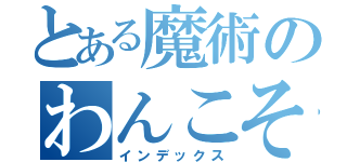 とある魔術のわんこそば（インデックス）