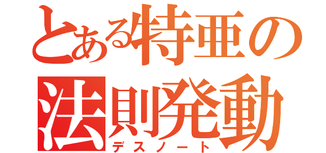 とある特亜の法則発動（デスノート）