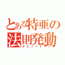 とある特亜の法則発動（デスノート）