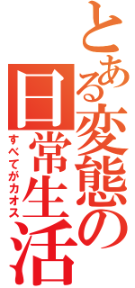 とある変態の日常生活Ⅱ（すべてがカオス）