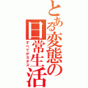 とある変態の日常生活Ⅱ（すべてがカオス）