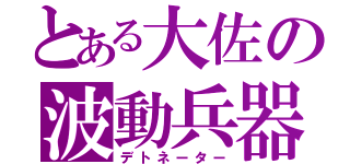 とある大佐の波動兵器（デトネーター）