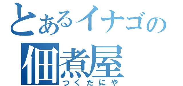 とあるイナゴの佃煮屋（つくだにや）