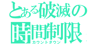 とある破滅の時間制限（カウントダウン）