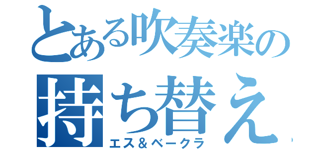 とある吹奏楽の持ち替え（エス＆ベークラ）