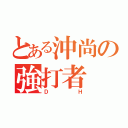 とある沖尚の強打者（ＤＨ）