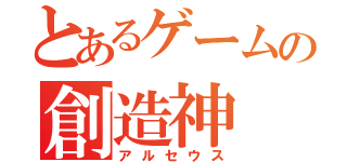 とあるゲームの創造神（アルセウス）