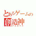 とあるゲームの創造神（アルセウス）