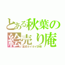 とある秋葉の絵売り庵（童貞ホイホイ詐欺）