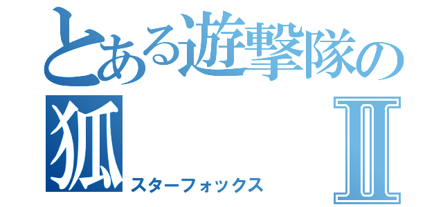 とある遊撃隊の狐Ⅱ（スターフォックス）