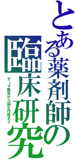 とある薬剤師の臨床研究（テーマ発見から論文作成まで）