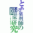 とある薬剤師の臨床研究（テーマ発見から論文作成まで）