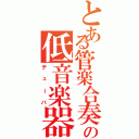 とある管楽合奏団の低音楽器（テューバ）