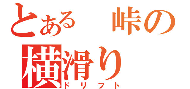 とある　峠の横滑り（ドリフト）