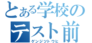 とある学校のテスト前（ゲンジツトウヒ）