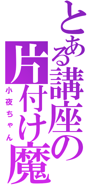 とある講座の片付け魔（小夜ちゃん）