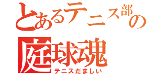 とあるテニス部の庭球魂（テニスだましい）