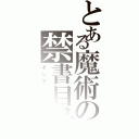 とある魔術の禁書目録（インデックス）