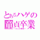 とあるハゲの童貞卒業（～大人の階段～）