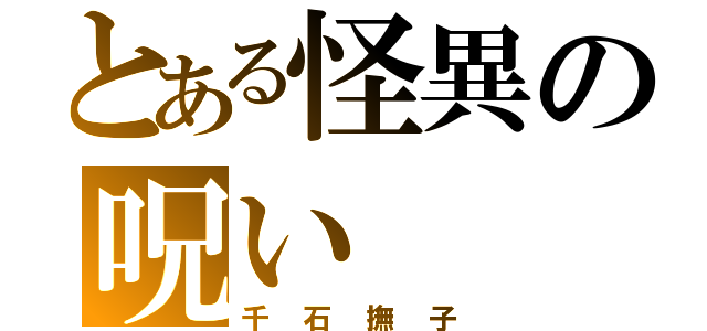 とある怪異の呪い（千石撫子）