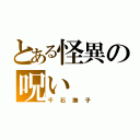 とある怪異の呪い（千石撫子）