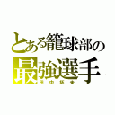 とある籠球部の最強選手（田中拓未）