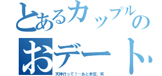 とあるカップルのおデート（天神行って！…あと未定。笑）