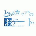 とあるカップルのおデート（天神行って！…あと未定。笑）