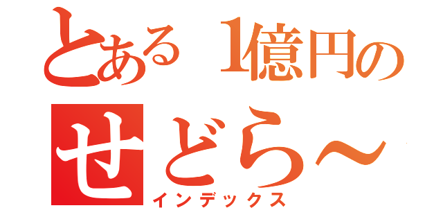 とある１億円のせどら～（インデックス）