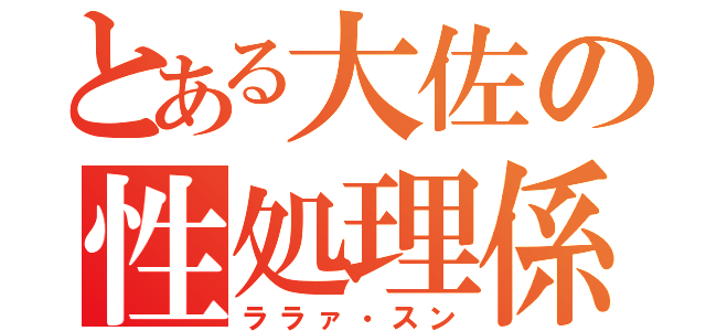 とある大佐の性処理係（ララァ・スン）