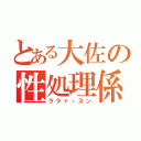 とある大佐の性処理係（ララァ・スン）