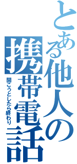 とある他人の携帯電話（開こうとしたら終わり）