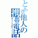 とある他人の携帯電話（開こうとしたら終わり）