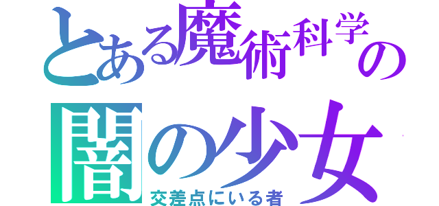 とある魔術科学の闇の少女（交差点にいる者）